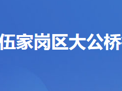宜昌市伍家岗区大公桥街道办事处