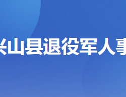 兴山县退役军人事务局