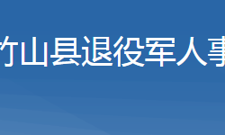 竹山县退役军人事务局