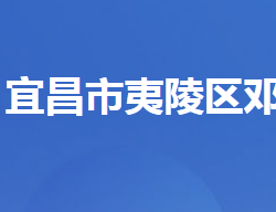 宜昌市夷陵区邓村乡人民政府