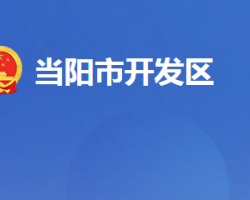 湖北当阳经济开发区