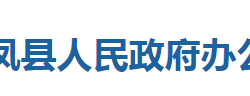 来凤县人民政府办公室