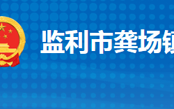 监利市龚场镇人民政府