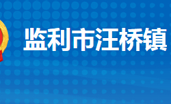 监利市汪桥镇人民政府