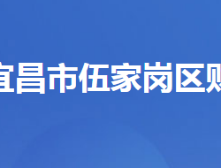 宜昌市伍家岗区财政局