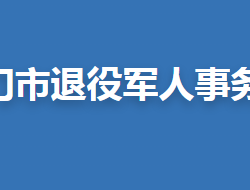 荆门市退役军人事务局