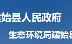 恩施州生态环境局建始县分