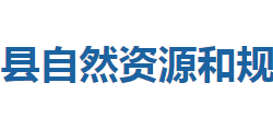 鹤峰县自然资源和规划局