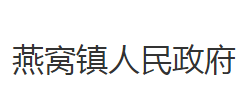 洪湖市燕窝镇人民政府