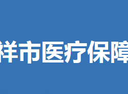 钟祥市医疗保障局