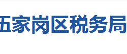 宜昌市伍家岗区税务局