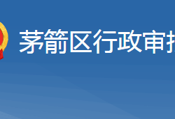 十堰市茅箭区行政审批局