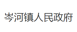 荆州市沙市区岑河镇人民政府