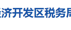 襄阳经济技术开发区税务局