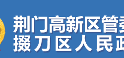 荆门市掇刀区人民政府"