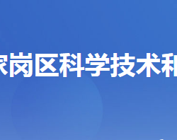 宜昌市伍家岗区科学技术和经济信息化局