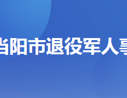 当阳市退役军人事务局