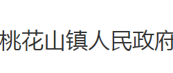 石首市桃花山镇人民政府