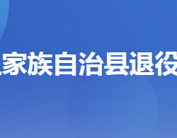 长阳土家族自治县退役军人