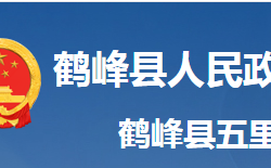 鹤峰县五里乡人民政府