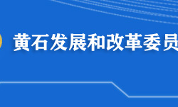 黄石市发展和改革委员会