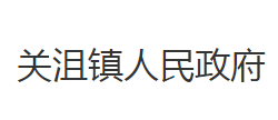 荆州市沙市区关沮镇人民政府