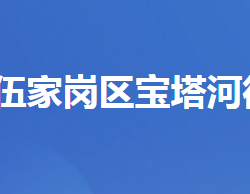 宜昌市伍家岗区宝塔河街道办事处