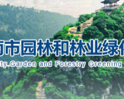 济南市园林和林业绿化局