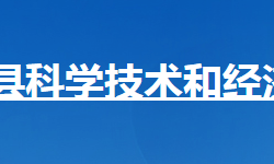 保康县科学技术和经济信息