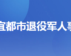 宜都市退役军人事务局