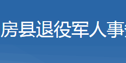 房县退役军人事务局