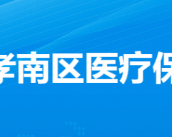 孝感市孝南区医疗保障局