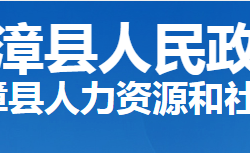 南漳县人力资源和社会保障