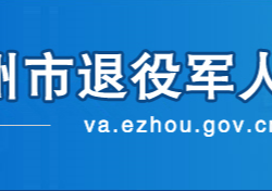 鄂州市退役军人事务局