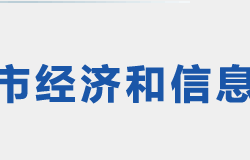 荆门市经济和信息化局