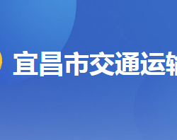 宜昌市交通运输局