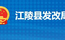 江陵县发展和改革局