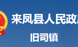 来凤县旧司镇人民政府