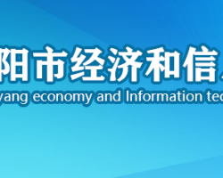 襄阳市经济和信息化局"