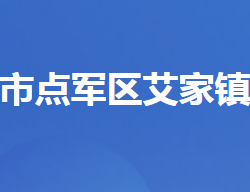 宜昌市点军区艾家镇人民政府