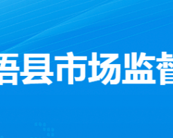 大悟县市场监督管理局