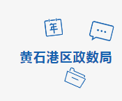 黄石市黄石港区政务服务和大数据管理局