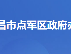 宜昌市点军区人民政府办公室