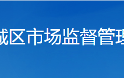 襄阳市樊城区市场监督管理局