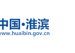 淮滨县人民政府办公室