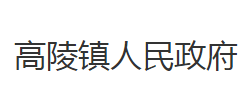 石首市高陵镇人民政府
