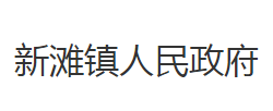 洪湖市新滩镇人民政府