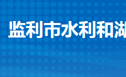 监利市水利和湖泊局