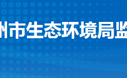 荆州市生态环境局监利市分