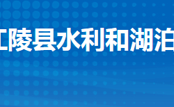 江陵县水利和湖泊局